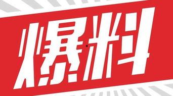 独家爆料,震惊内幕,揭秘事件背后真相! 独家爆料,震惊内幕,揭秘事件背后真相!